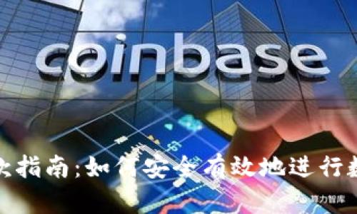 加密货币存款指南：如何安全有效地进行数字资产投资