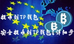 抹茶的币如何提币到TP钱包抹茶的币如何安全提币