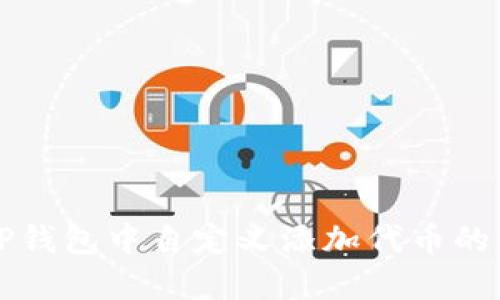 如何在TP钱包中自定义添加代币的详细指南