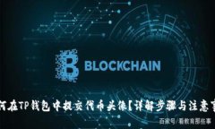 如何在TP钱包中提交代币头像？详解步骤与注意事