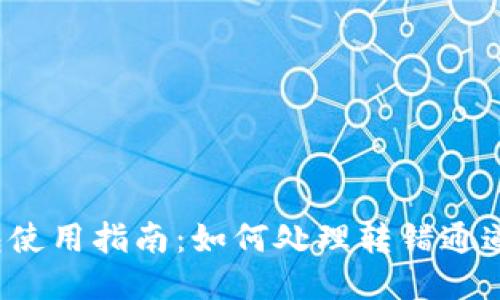  TP钱包使用指南：如何处理转错通道的问题