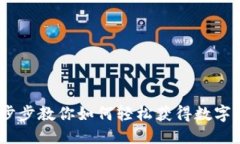 优质易钱包下载：一步步教你如何轻松获得数字