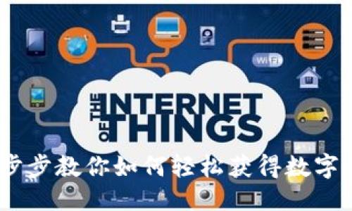 优质

易钱包下载：一步步教你如何轻松获得数字钱包的最新版本