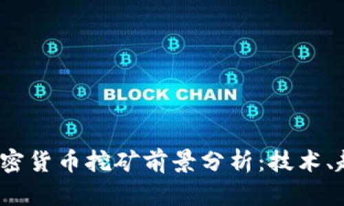 2024年加密货币挖矿前景分析：技术、趋势与挑战