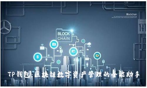 TP钱包：区块链数字资产管理的全能助手