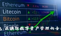 TP钱包：区块链数字资产管理的全能助手