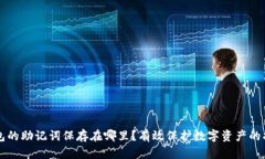 钱包的助记词保存在哪里？有效保护数字资产的