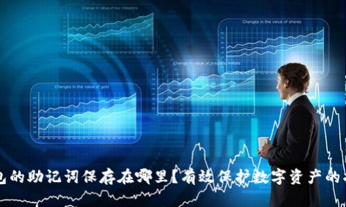 钱包的助记词保存在哪里？有效保护数字资产的指南