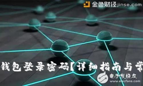 如何找回TP钱包登录密码？详细指南与常见问题解答