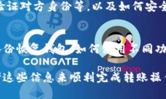   如何向 TP 钱包转账：详细教程 /  guanjianci TP钱包