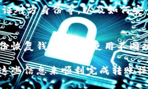   如何向 TP 钱包转账：详细教程 / 

 guanjianci TP钱包, 转账指南, 数字货币, 区块链 /guanjianci 

引言
随着数字货币的普及，越来越多的人选择使用数字钱包来存储和管理自己的资产。TP 钱包作为一个多功能的数字钱包，不仅支持多种数字货币，还提供了安全便捷的转账服务。本文将为您详细介绍如何向 TP 钱包进行转账，包括步骤、注意事项以及相关问题的解答。

如何向 TP 钱包转账
向 TP 钱包转账的过程可以分为几个简单的步骤。首先，确保您已经下载并安装了 TP 钱包，并完成了注册和身份验证。接下来，请按照以下步骤进行转账：
ol
listrong获取您的钱包地址：/strong打开 TP 钱包应用，找到“接收”或“收款”功能，您将看到您的钱包地址。可以通过二维码或复制地址的方式保存。/li
listrong选择转账平台：/strong选择您希望从中转账的交易所或其他钱包，确保该平台支持转账到 TP 钱包。/li
listrong输入转账信息：/strong在转账页面输出票币种类、数量及您刚获取的钱包地址。请仔细核对地址，以免转错。/li
listrong确认交易：/strong确认信息无误后，进行转账。通常，您需要输入交易密码或通过手机验证进行确认。/li
listrong等待确认：/strong转账提交后，您可以通过 TP 钱包查看交易记录，等待网络确认。/li
/ol
以上步骤适用于大多数数字货币的转账流程，不同平台可能页面布局和操作方式有细微差异，请根据具体情况调整。

转账过程中的注意事项
在进行转账时，以下几点需要特别注意：
ul
listrong检查地址准确性：/strong转账时，请务必核对钱包地址，确认无误后再进行操作。一个号码的错误可能导致资金永久丢失。/li
listrong了解手续费：/strong不同平台和数字货币的转账手续费不同，建议在转账之前了解相关费用，以便做出合理的决策。/li
listrong选择合适的链：/strong某些数字货币可能在多个区块链上流通，确保你选择的是 TP 钱包支持的区块链链种类。/li
listrong确认转账时间：/strong不同的数字货币网络确认时间不同，有的可能需要几分钟，有的则可能需要几小时。请耐心等待，若长时间未到账，请与转账平台联系。/li
/ul

相关问题解答

1. TP 钱包支持哪些数字货币？
TP 钱包是一个支持多种数字货币的钱包应用，具体包括Ethereum、Bitcoin、Litecoin等主流货币。此外，它还支持一些新兴的币种。本节将详细介绍 TP 钱包支持的各类数字货币的特点，以及如何选择合适的币种进行投资和转账。

2. 如果转账失败，我该怎么办？
转账失败可能由于多种原因造成，如网络拥堵、地址错误、平台问题等。本文将详细解析处理转账失败时的应对措施，包括如何查看交易状态，如何联系平台客服，以及如何确保资金安全。

3. TP 钱包的安全性如何？
安全性是数字钱包用户关注的重点，本节将探讨 TP 钱包的安全机制，包括私钥管理、两步验证、冷存储等措施，以及用户在使用过程中应如何保护自己的账户安全，避免被盗的风险。

4. 如何提高转账速度？
在转账过程中，很多用户希望提高交易的确认速度。本节将介绍影响转账速度的因素，如矿工费设置、网络状态等，并提供一些实用建议，帮助用户更快地完成转账。

5. 如何防止转账诈骗？
随着数字货币的日益普及，转账诈骗事件层出不穷。本文将讨论如何识别潜在的诈骗行为，包括常见的诈骗手法、如何验证对方身份等，以及如何安全处理转账请求。

6. TP 钱包的使用技巧有哪些？
掌握一些 TP 钱包的使用技巧，可以帮助用户更高效地管理自己的数字资产。本节将分享一些实用的技巧，包括如何备份恢复钱包、如何使用不同功能最大化利用钱包等。

通过以上内容，您应该对如何向 TP 钱包转账有了充分的理解与准备，无论是新手还是有一定经验的用户，都可以参考这些信息来顺利完成转账操作。希望本文能够为您的数字货币之旅提供帮助。