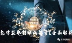 如何在TP钱包中获取转账的能量？全面解析与实用