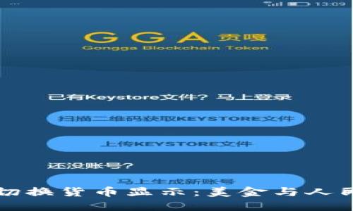 TP钱包中如何切换货币显示：美金与人民币的设置指南