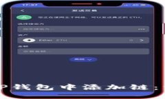 优质  如何在TP钱包中添加链：详尽指南