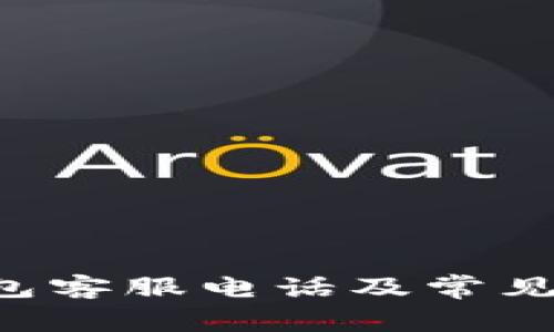 美图e钱包客服电话及常见问题解答