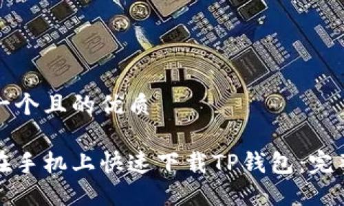 思考一个且的优质

如何在手机上快速下载TP钱包：完整指南
