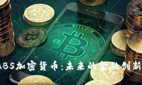 深入了解LABS加密货币：未来的金融创新与投资机会