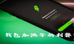  TP 钱包加池子的利弊分析