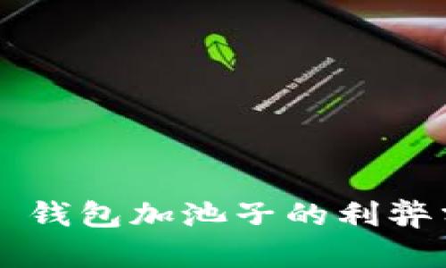  TP 钱包加池子的利弊分析