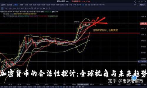 加密货币的合法性探讨：全球视角与未来趋势