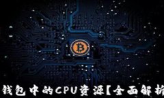 如何获得TP钱包中的CPU资源？全面解析与实用技巧