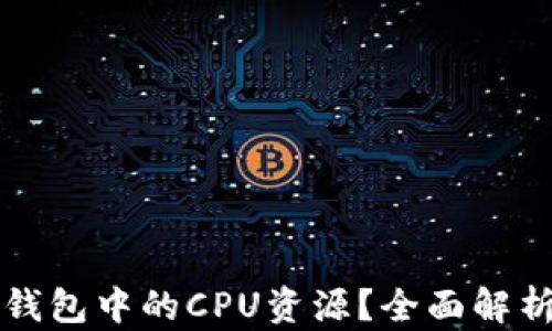 
如何获得TP钱包中的CPU资源？全面解析与实用技巧