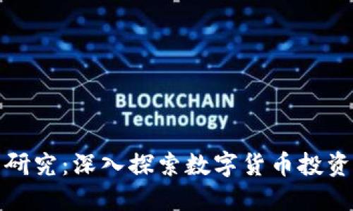 加密货币定量研究：深入探索数字货币投资的风险与收益