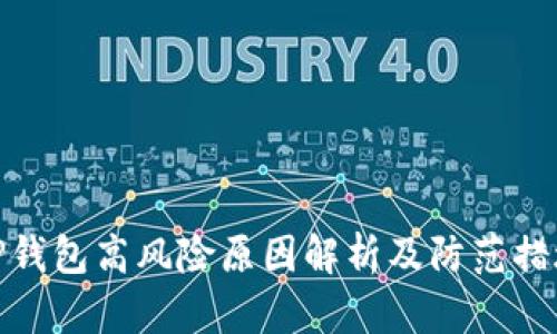 TP钱包高风险原因解析及防范措施