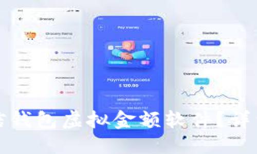 优质  
如何安全下载微信钱包虚拟金额软件？详细攻略与风险提示
