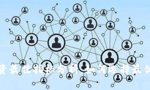 加密货币投资最佳指标分析：如何选择最优的分析工具