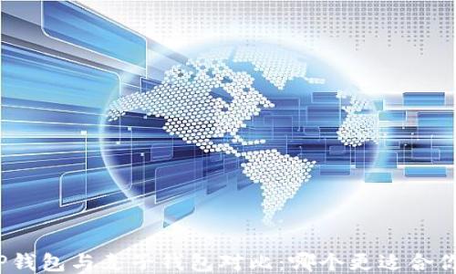 
TP钱包与麦子钱包对比：哪个更适合你？