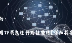 思考且的如何使用TP钱包进行跨链转账？详细指南