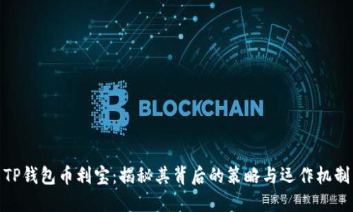 TP钱包币利宝：揭秘其背后的策略与运作机制