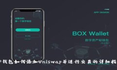 TP钱包如何添加Uniswap并进行交易的详细指南