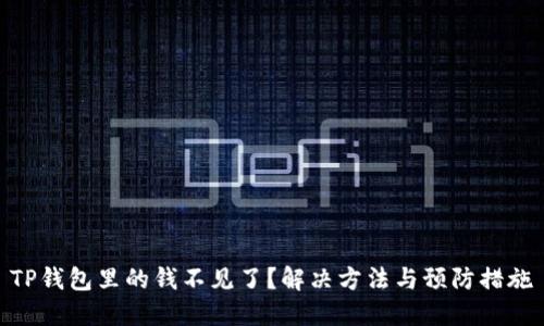 TP钱包里的钱不见了？解决方法与预防措施