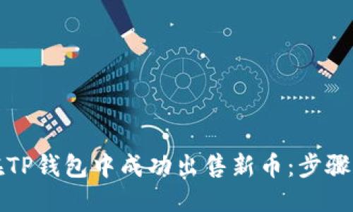 优质
如何在TP钱包中成功出售新币：步骤与技巧