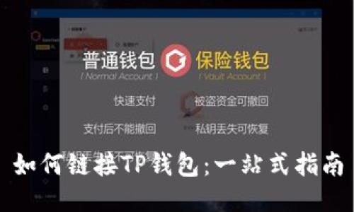 如何链接TP钱包：一站式指南