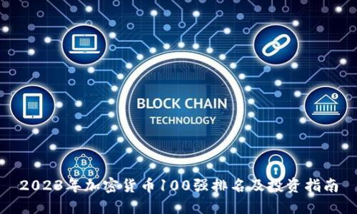 2023年加密货币100强排名及投资指南