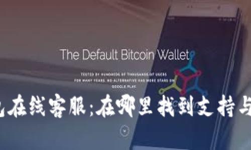 TP钱包在线客服：在哪里找到支持与帮助？