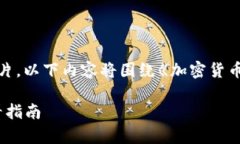 请注意：由于我无法直接创建或展示图片，以下