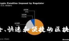 且的优质TP钱包软件下载：安全、快速和便捷的区