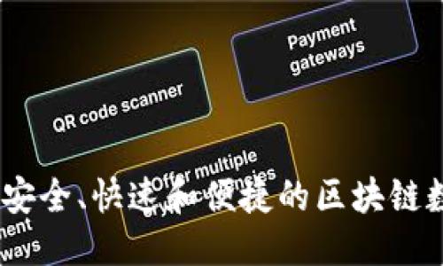 且的优质

TP钱包软件下载：安全、快速和便捷的区块链数字资产管理工具