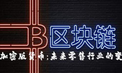 沃尔玛加密版货币：未来零售行业的变革趋势