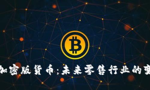 沃尔玛加密版货币：未来零售行业的变革趋势