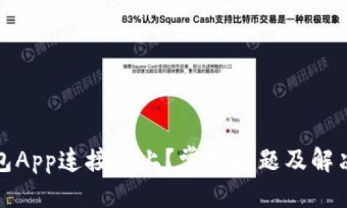 优质
TP钱包App连接不上？常见问题及解决方案