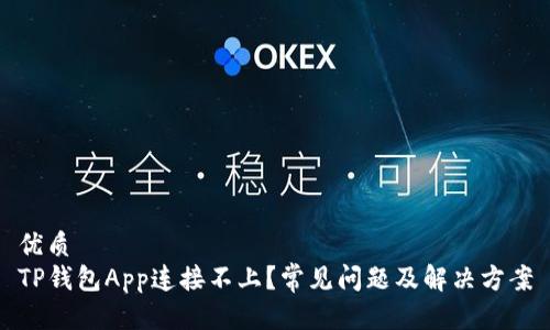 优质
TP钱包App连接不上？常见问题及解决方案