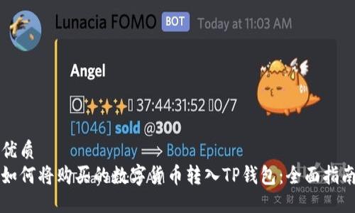 优质
如何将购买的数字货币转入TP钱包：全面指南