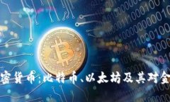 成立较早的加密货币：比特币、以太坊及其对金