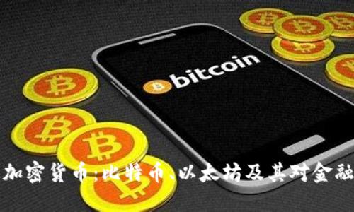 成立较早的加密货币：比特币、以太坊及其对金融未来的影响