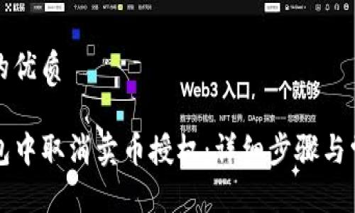 思考一个且的优质

如何在TP钱包中取消卖币授权：详细步骤与常见问题解答